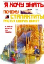 Почему сталактиты растут сверху вниз? и др. вопросы про пещеры