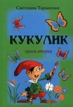 Кукулик. Книга 2