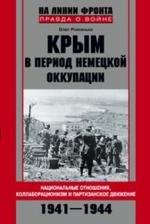 Крым в период немецкой оккупации. 1941-1944