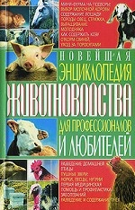 Новейшая энциклопедия животноводства для профессионалов и любителей