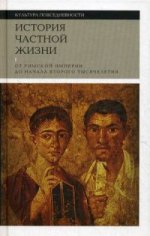 История частной жизни. В 5 томах. Том 1. От Римской империи до начала второго тысячелетия