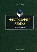 Философия языка. учебное пособие