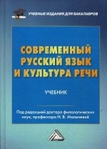Современный русский язык и культура речи. Учебник