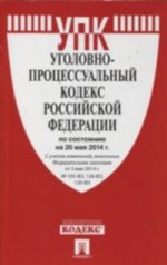 Уголовно-процессуальный кодекс Российской Федерации