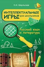 Русский язык и литература. Интеллектуальные игры для школьников