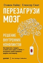 Перезагрузи мозг. Решение внутренних конфликтов