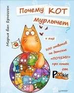 Почему кот мурлычет и ещё 100 ответов на детские «почему» про кошек от PookieCat 4+