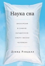 Наука сна. Экскурсия в самую загадочную сферу жизни человека