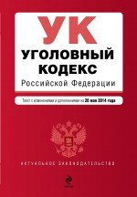 Уголовный кодекс Российской Федерации