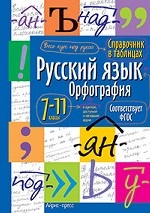 Русский язык. 7-11 класс. Орфография