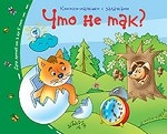 Что не так? Книжки-малышки с задачками