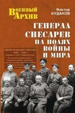 Генерал Снесарев на полях войны и мира