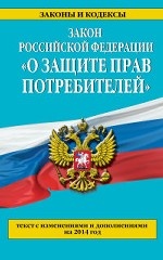 Закон Российской Федерации "О защите прав потребителей"