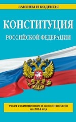 Конституция Российской Федерации