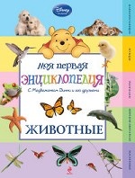 Животные (Winnie the Pooh) (2-е издание)
