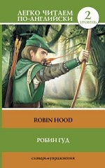 Робин Гуд. Уровень 2 / Robin Hood