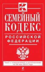 Семейный кодекс Российской Федерации : текст с изм. и доп. на 20 мая 2014 г