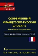 Современный французско-русский словарь