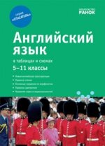 Английский язык в таблицах и схемах. 5-11 классы. Учебное пособие-справочник