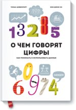 О чем говорят цифры. Как понимать и использовать данные