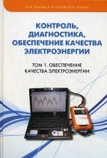 Контроль, диагностика, обеспечение качества электроэнергии. Научное, методическое, справочное пособие. Том 1. Обеспечение качества электроэнергии