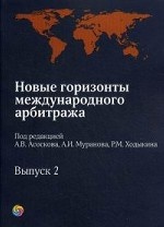Новые горизонты международного арбитража. Выпуск 2
