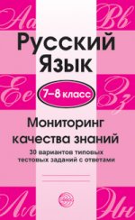 Русский язык 7-8кл Мониторинг качества знаний