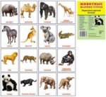 Раздат. карточки "Животные жарких стран" (63х87мм)