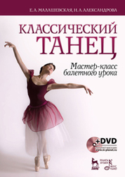 Классический танец. Мастер-класс балетного урока. + DVD: Учебное пособие, 1-е изд