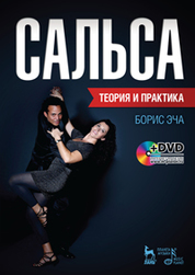 Сальса. Теория и практика + DVD: Учебное пособие, 1-е изд