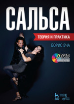 Сальса. Теория и практика + DVD: Учебное пособие, 1-е изд