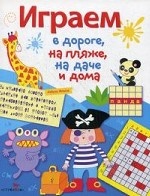 Играем в дороге, на пляже, на даче и дома Вып.3