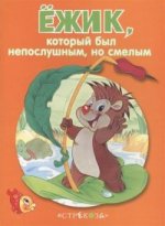 Ежик, который был непослушным, но смелым