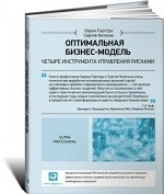 Оптимальная бизнес-модель: Четыре инструмента управления рисками. Пер. с англ