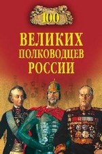 100 великих полководцев России