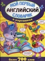 Мой первый английский словарик в картинках