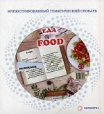 Food / Еда. Иллюстрированный тематический словарь