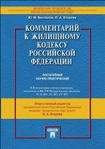 Комментарий к Жилищному кодексу Российской Федерации