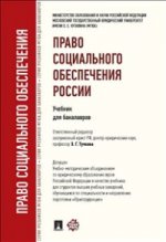Право социального обеспечения России. Учебник