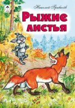 РС(Алтей).Рыжие листья