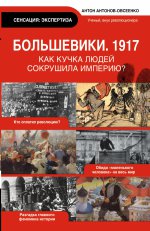 Большевики 1917.Разгадка главного феномена
