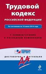 Трудовой кодекс Российской Федерации. По состоянию на 10 июня 2014 года. С комментариями к последним