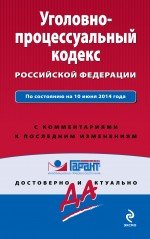 Уголовно-процессуальный кодекс Российской Федерации. По состоянию на 10 июня 2014 года. С комментариями к последним изменениям