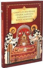 Смысл и значение православного ежедневного богосл