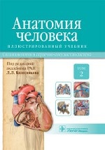 Анатомия человека. Учебник. В 3 томах. Том 2. Спланхнология и сердечно-сосудистая система