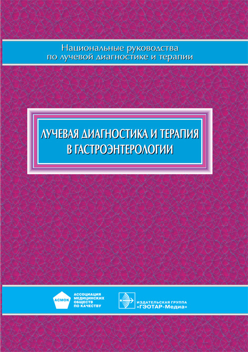 Лучевая диагностика и терапия в гастроэнтерологии. Национальное руководство