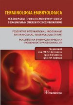 Международные термины по эмбриологии человека с официальным списком русских эквивалентов