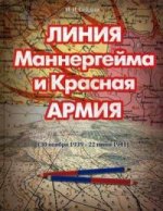Линия Маннергейма и Красная Армия (30 ноября 1939 - 22 июня 1941)