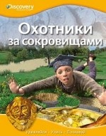 Охотники за сокровищами