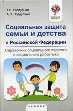 Социальная защита семьи и детства в Российской Федерации. Справочник социального педагога и социального работника